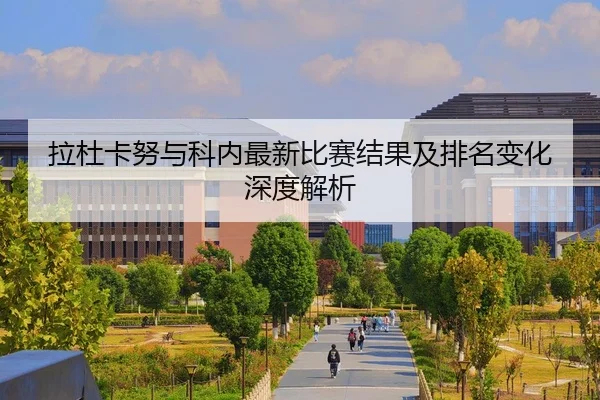 拉杜卡努与科内最新比赛结果及排名变化深度解析