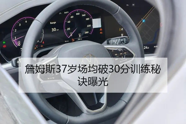 詹姆斯37岁场均破30分训练秘诀曝光